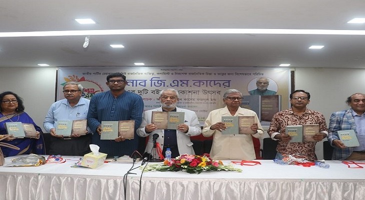 জি এম কাদেরের দুটি গ্রন্থের প্রকাশনা উৎসব অনুষ্ঠিত